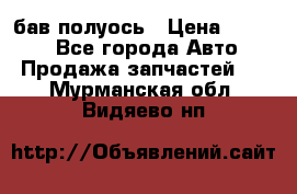  Baw бав полуось › Цена ­ 1 800 - Все города Авто » Продажа запчастей   . Мурманская обл.,Видяево нп